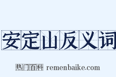 安定山反义词是什么意思的图片